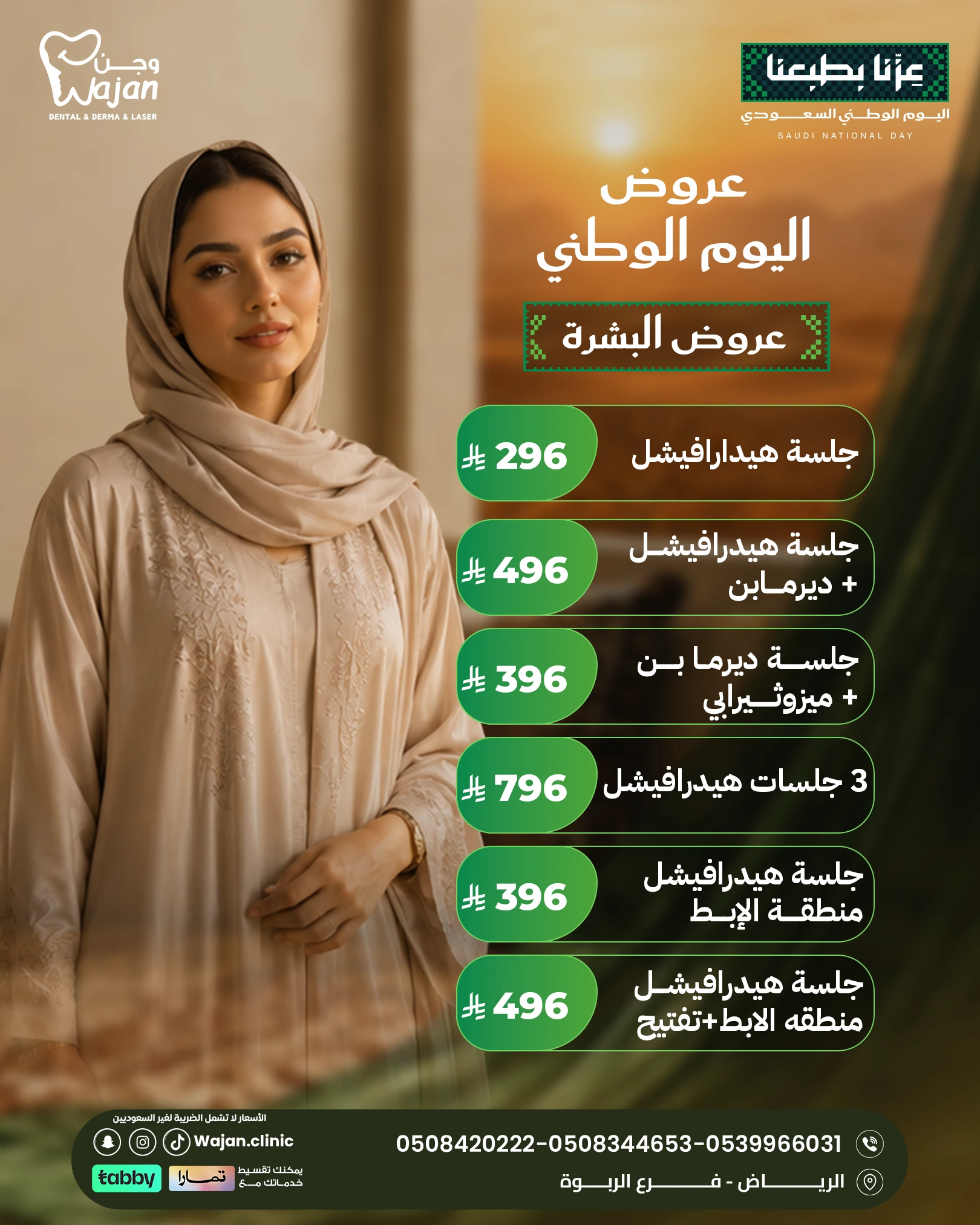 عروض البشرة – جلسات وعلاجات مختارة للعناية بالبشرة
