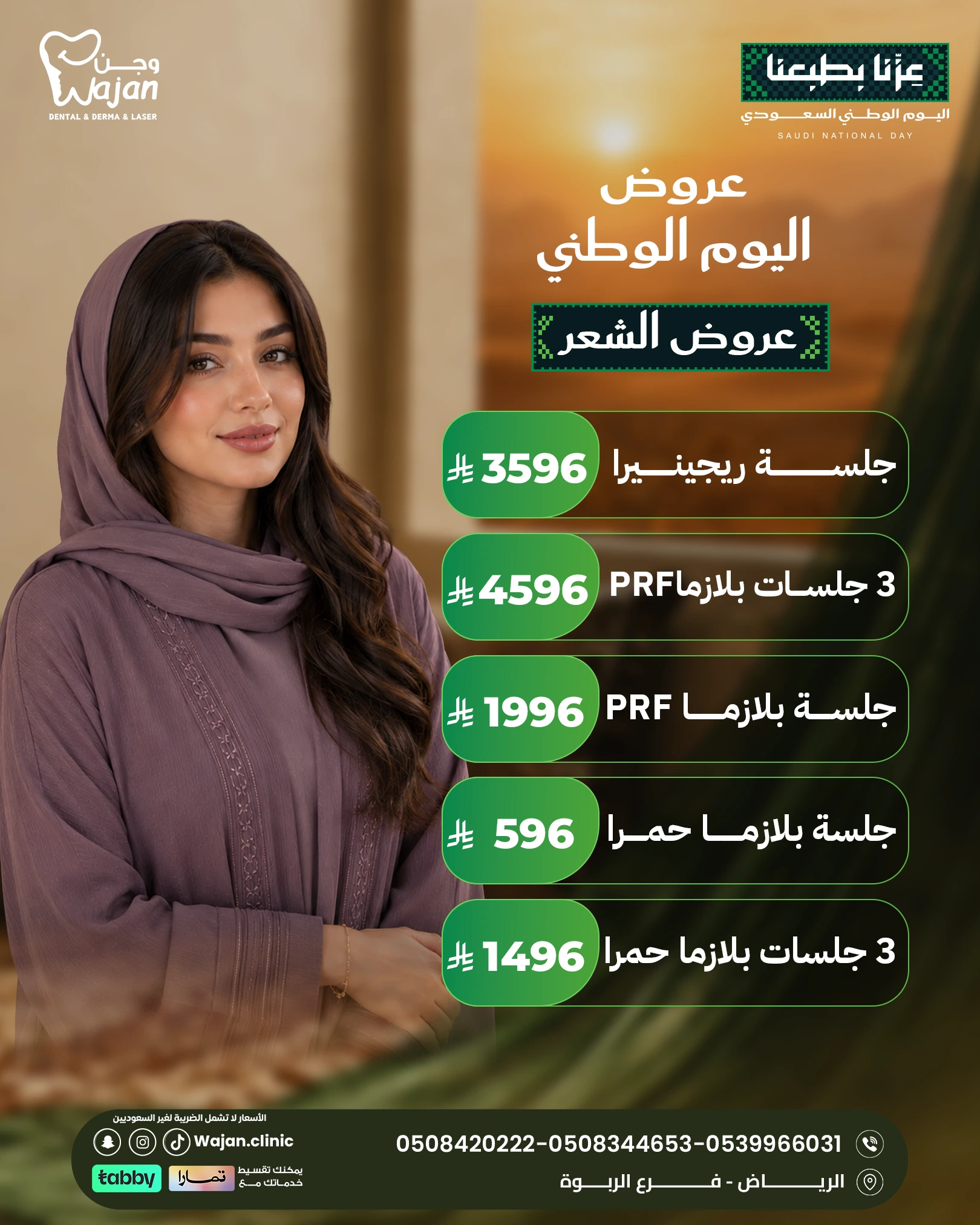 عروض الشعر – بلازما وPRF وخيارات متعددة للعناية بالشعر