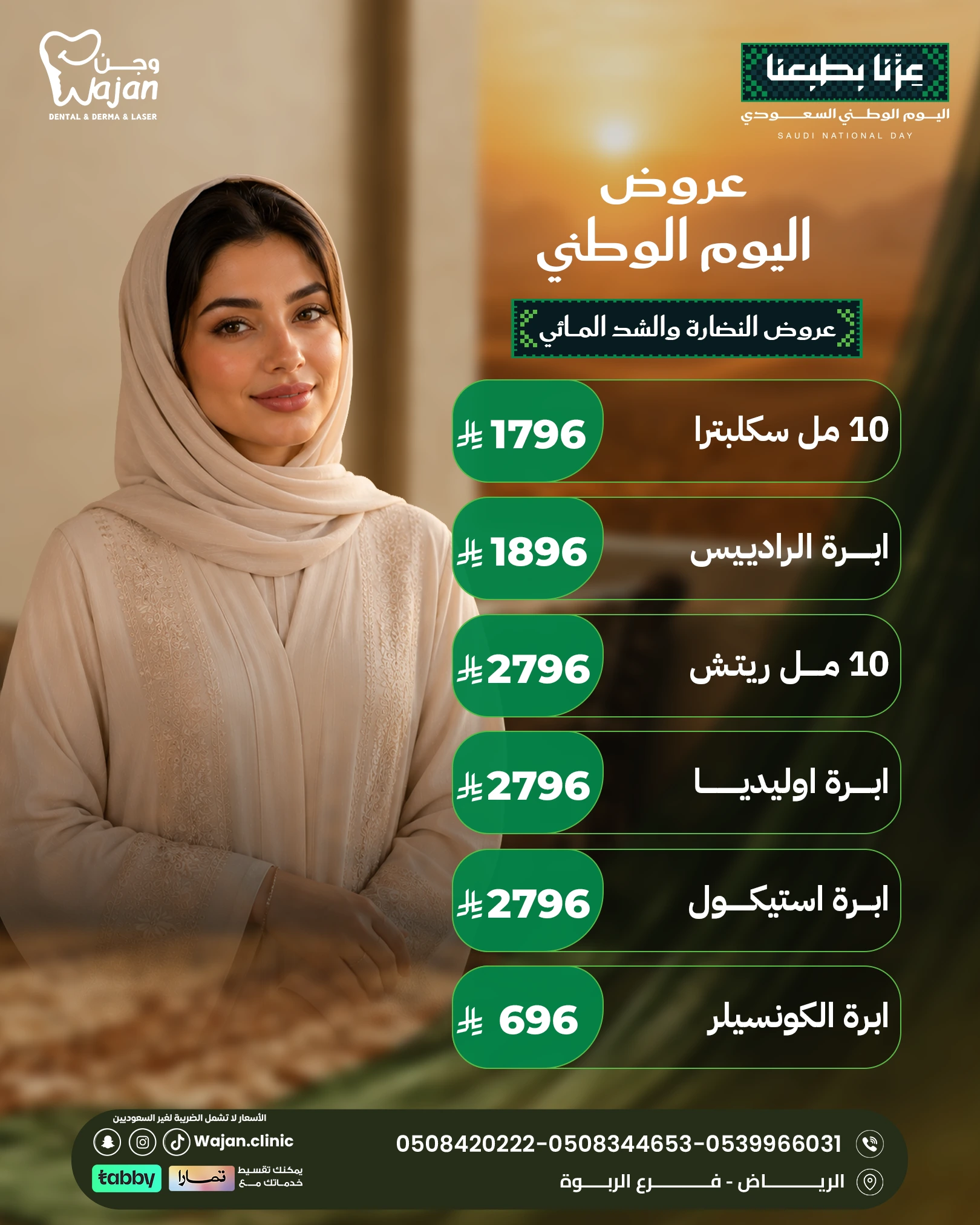عروض إبر النضارة والمحفزات – إبر ومحفزات مختارة وفق تقييم المختص