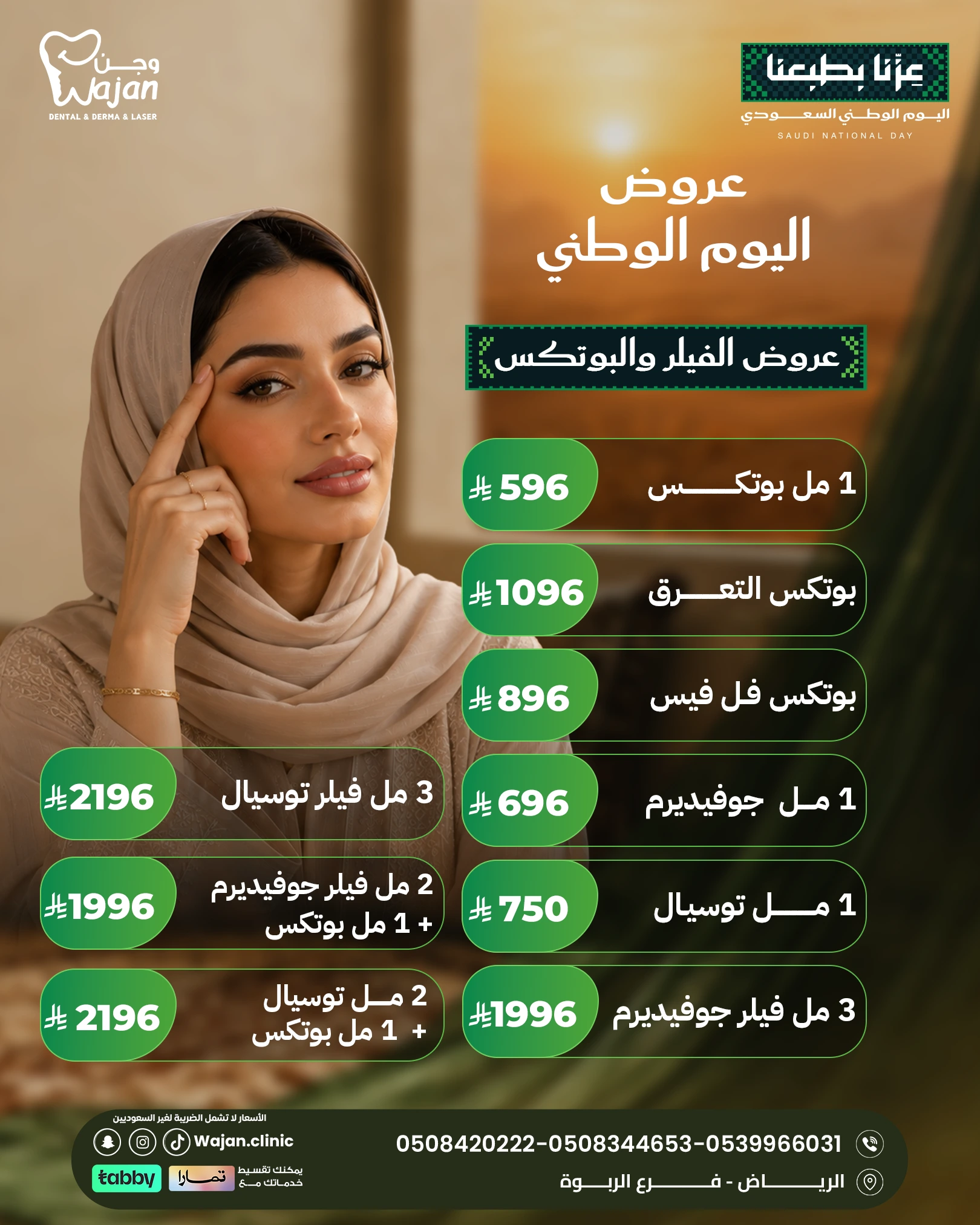 عروض الفيلر والبوتوكس – فيلر وبوتوكس وخيارات تجميلية متعددة