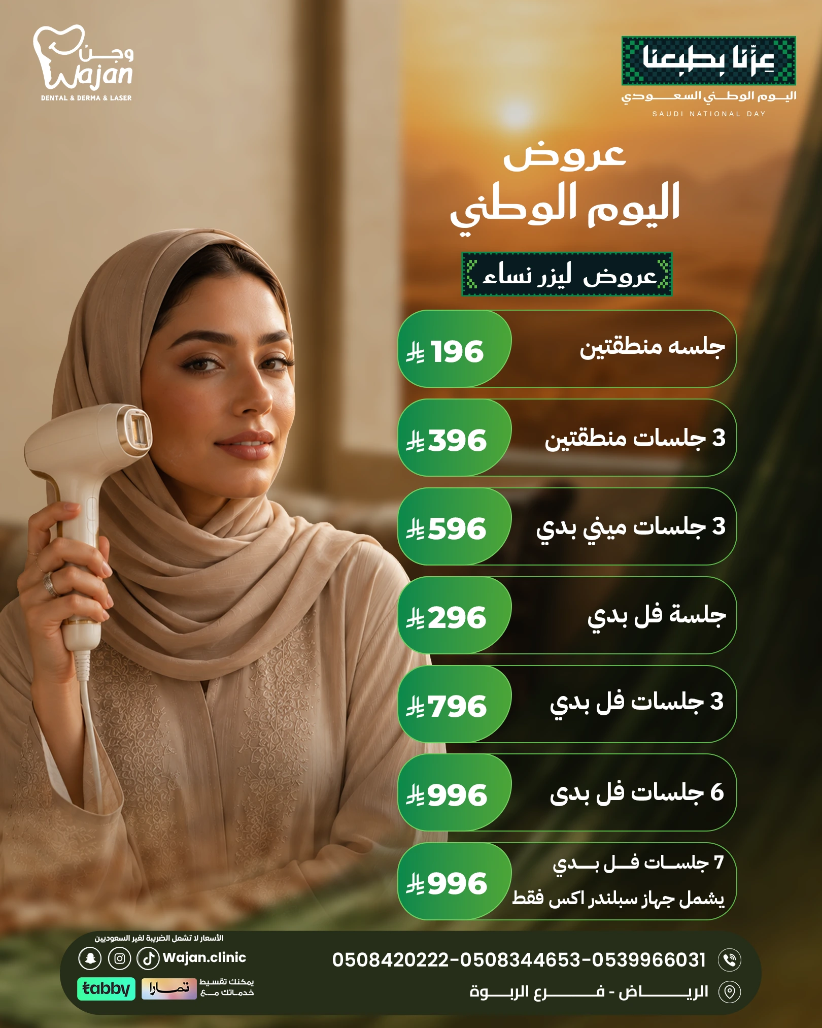 عروض ليزر النساء – جلسات وباقات متعددة لليزر النساء