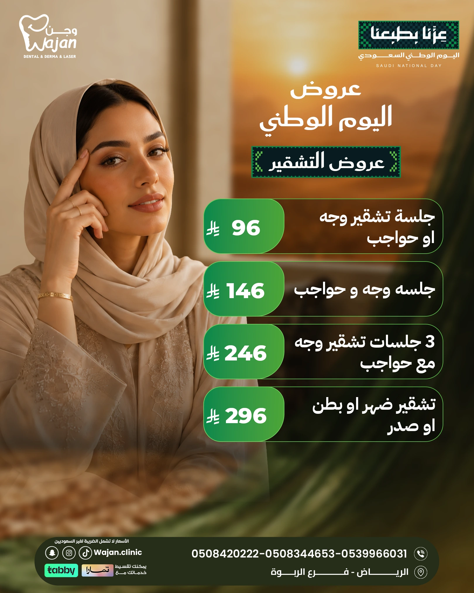 عروض التشقير – تشقير الوجه والحواجب وخيارات متعددة
