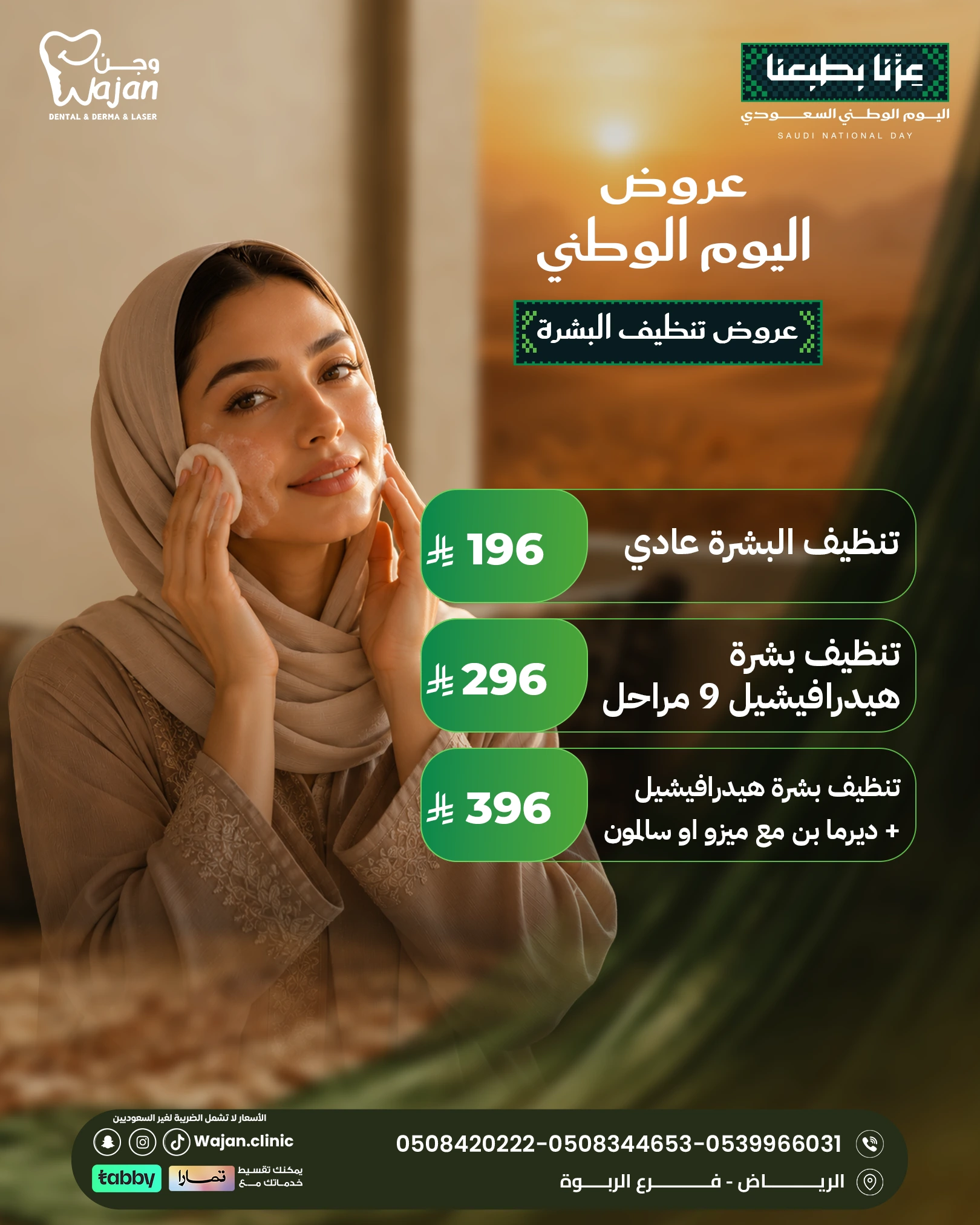 عروض تنظيف البشرة – تنظيف بشرة بجلسات وخيارات متعددة