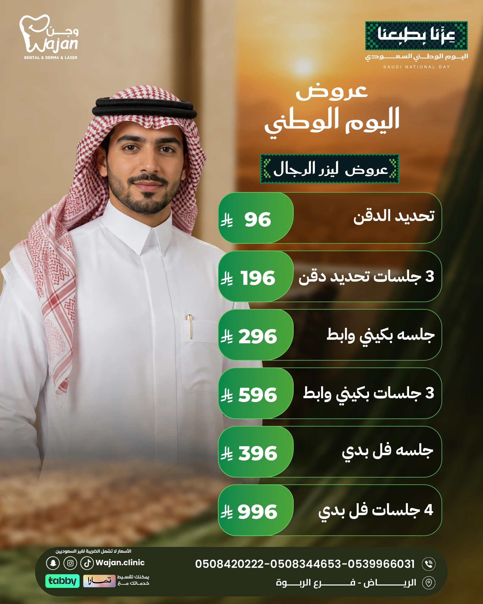 عروض ليزر الرجال – تحديد الذقن وجلسات وباقات فل بدي