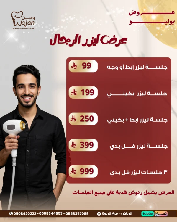 عروض ليزر الرجال
