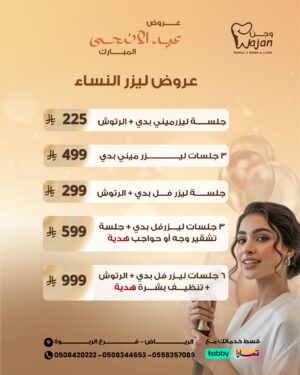 عروض ليزر النساء