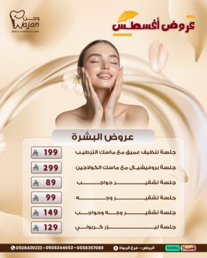 عروض البشرة