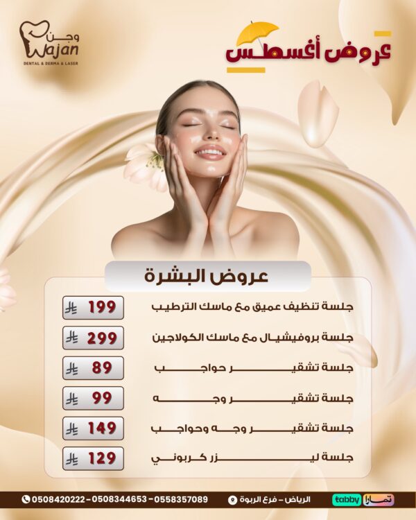 عروض البشرة