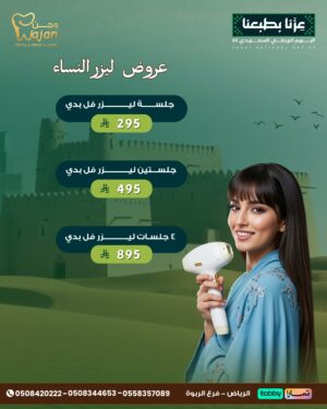 عروض ليزر النساء