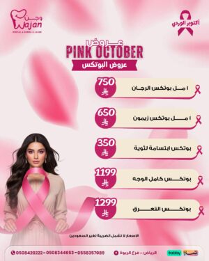 عروض البوتكس