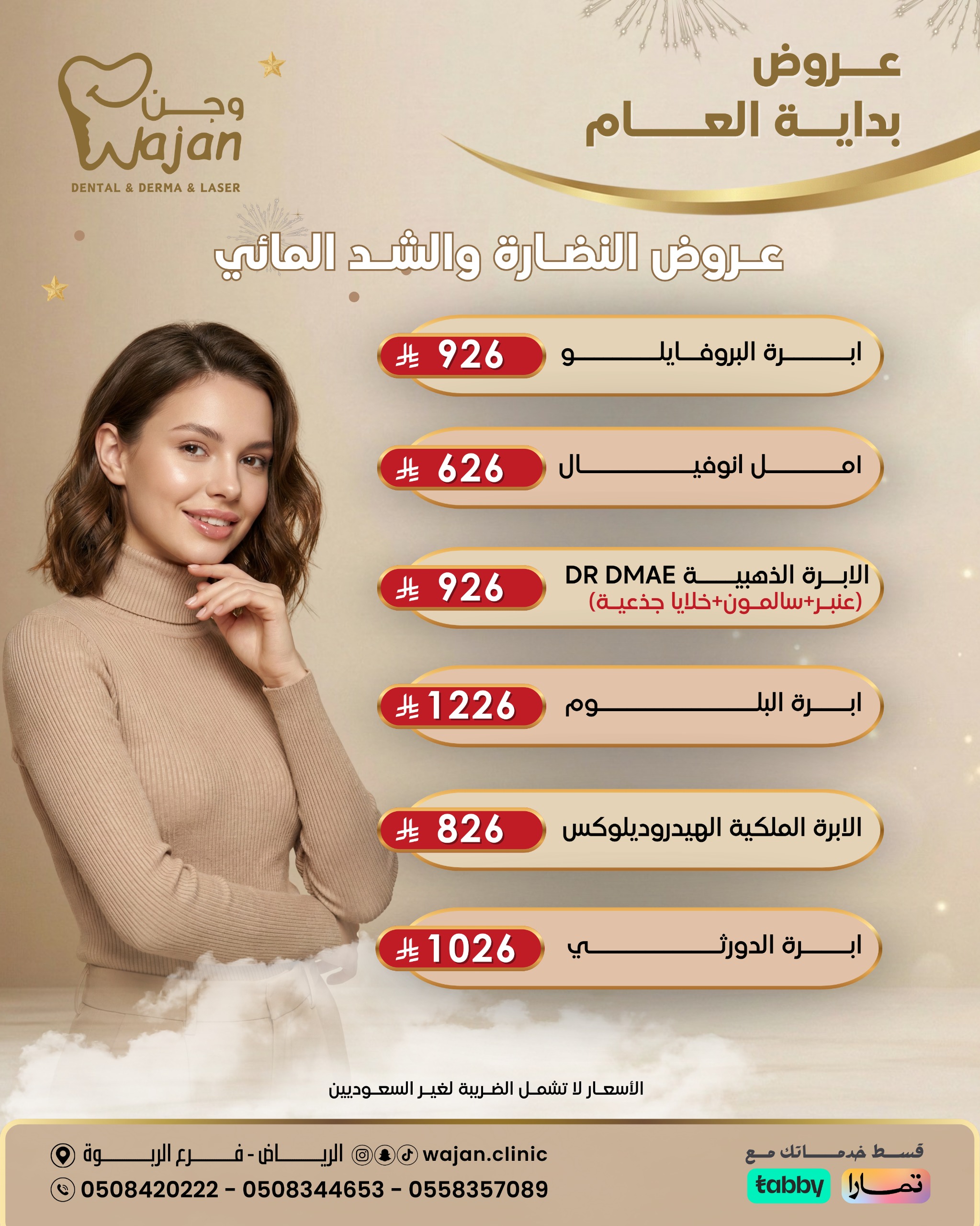 عروض النضارة والشد المائي