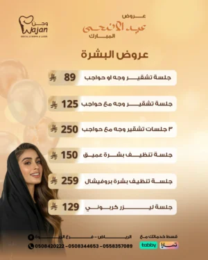 عروض البشرة