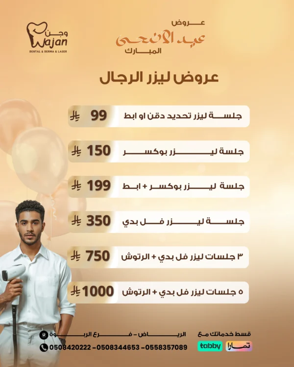 عروض ليزر الرجال