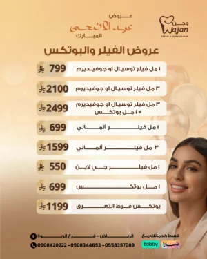 عروض الفيلر والبوتكس