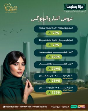 عروض الفيلر والبوتوكس
