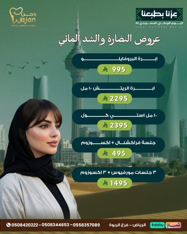 عروض النضارة والشد المائى