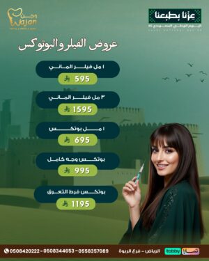 عروض الفيلر والبوتوكس