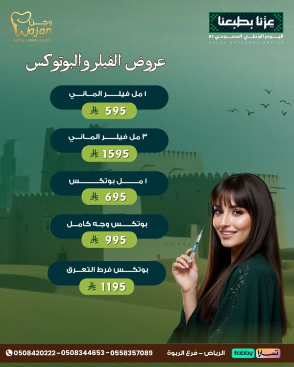 عروض الفيلر والبوتوكس