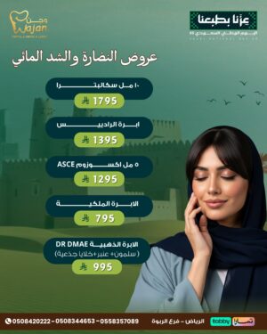 عروض النضارة والشد المائي