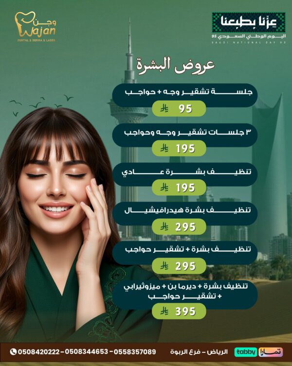 عروض البشرة