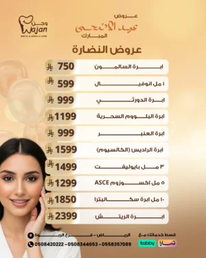 عروض النضارة