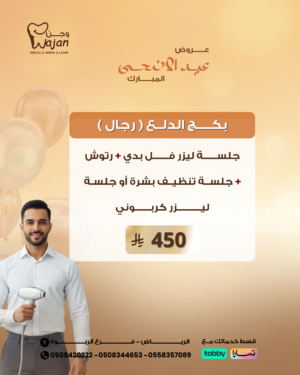 بكج الدلع (رجال)
