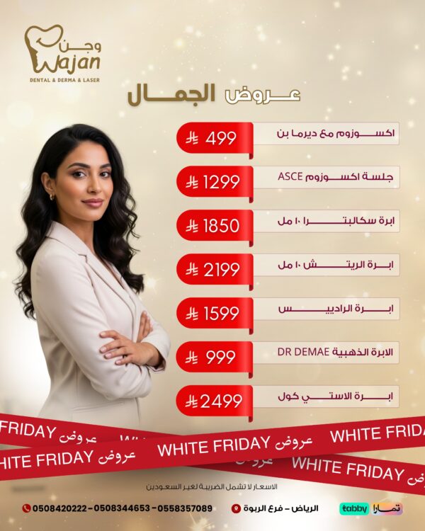 عروض التجميل