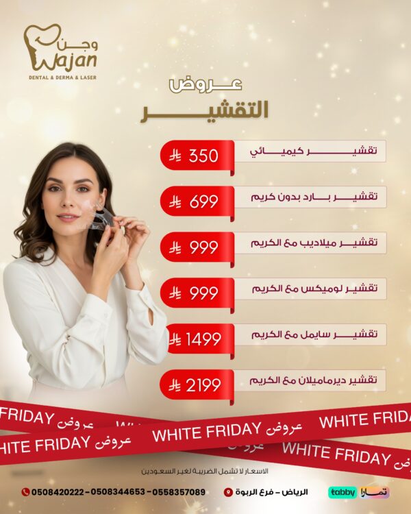 WhatsApp Image 2025-11-01 at 9.46.36 PM عروض التقشير