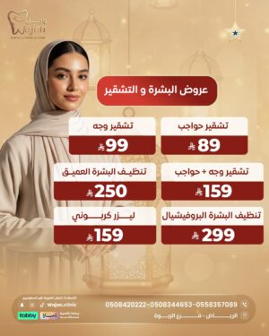 WhatsApp Image 2026-02-03 at 6.18.38 PM (2) عروض البشرة والتشقير