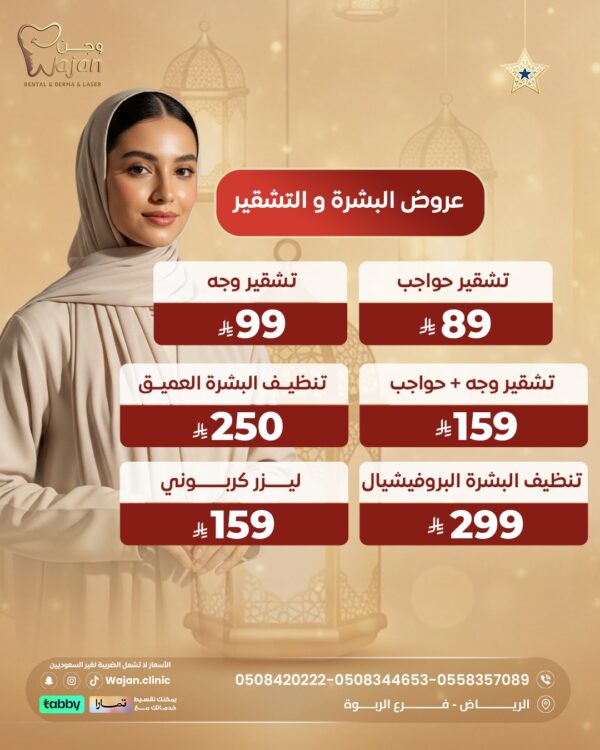 عروض البشرة والتشقير