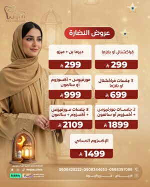 WhatsApp Image 2026-02-03 at 6.18.39 PM عروض النضارة