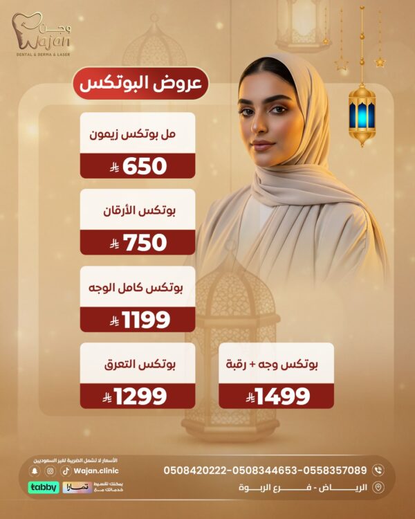 عروض البوتكس