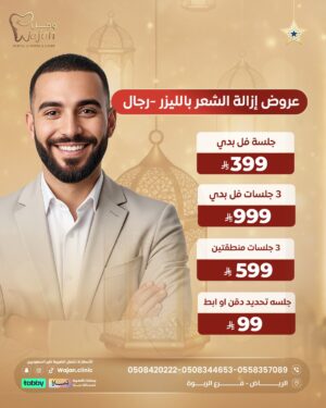 WhatsApp Image 2026-02-06 at 3.54.01 PM (1) عروض ليزر الرجال