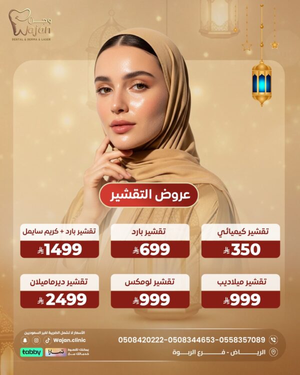 عروض التقشير