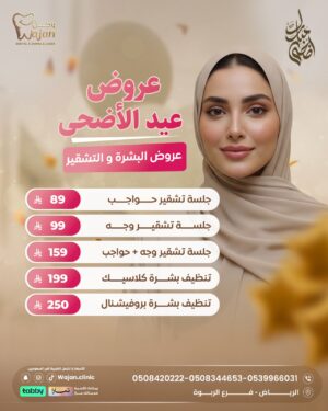 عروض البشرة والتشقير