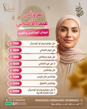 عروض البوتكس والفيلر