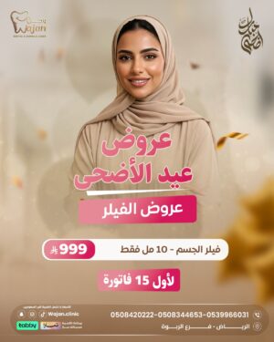 عروض فيلر الجسم