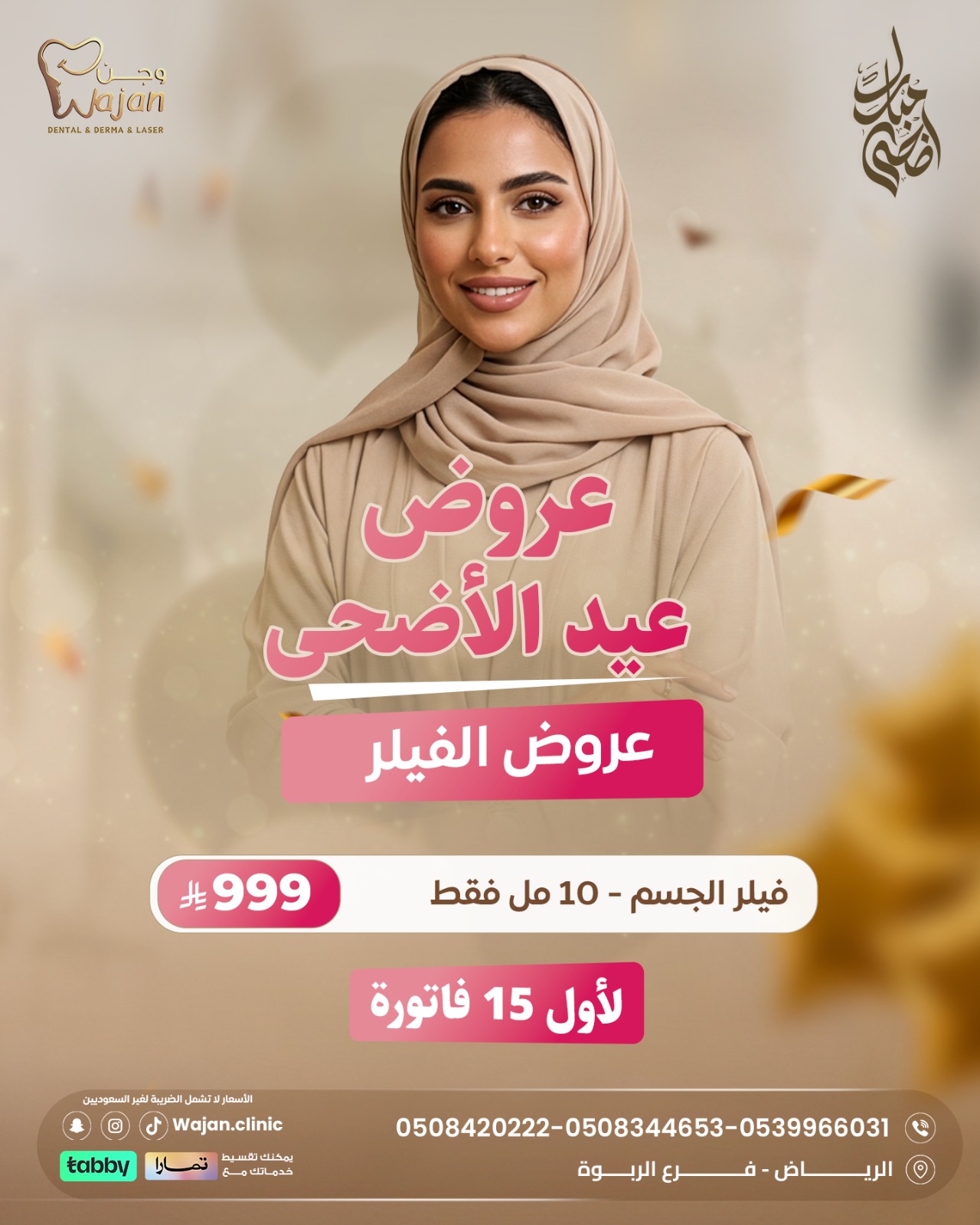 عروض فيلر الجسم