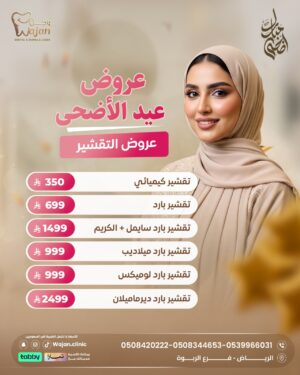 عروض التقشير
